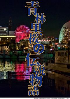 青林黒桜の伝説物語