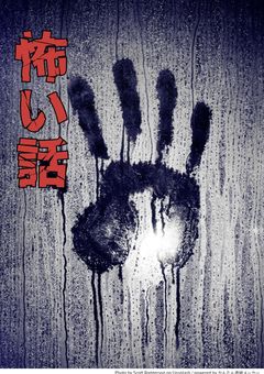 貴方はこれを聞いても夜一人でトイレに行けますか？