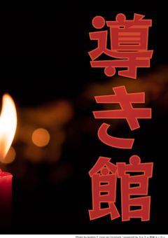 不可思議な導き館