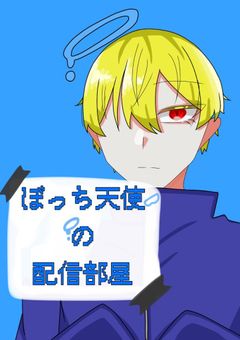 𓆩 ✟ ぼっち天使の配信部屋 ✟ 𓆪