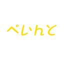 ぺいんと