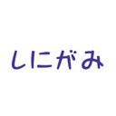 しにがみ
