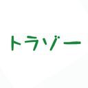 トラゾー