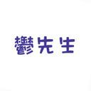 鬱先生