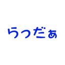 らっだぁ