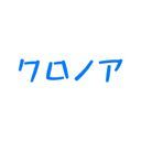 クロノア