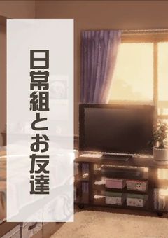 日/常/組とお友達