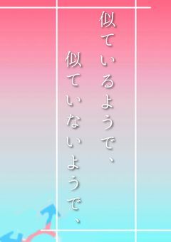 似ているようで、似てないようで、