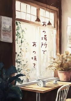 あの場所であの味を