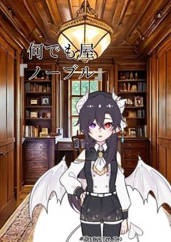 【配信部屋】何でも屋『ノーブル』