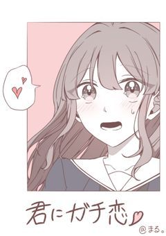 君にガチ恋！