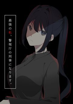最強の私、警視庁の刑事になります。