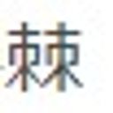 狗 巻棘