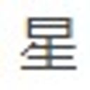 星 綺羅羅