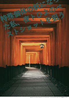 特殊個体の妖になった私、夜トひよのベストショットを狙う