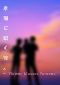 『永遠に咲く花。』
