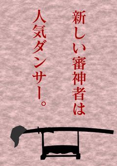 新しい審神者は人気ダンサー。