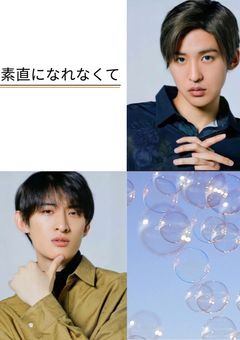 素直になれなくて