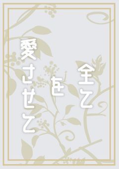 全てを愛させて