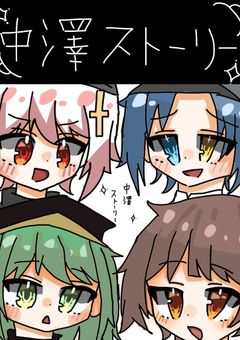 中澤ストーリー ~転生したらトマトだった件