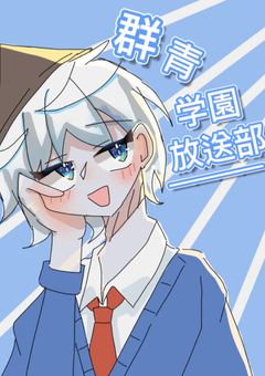 群青学園  放送部 ！