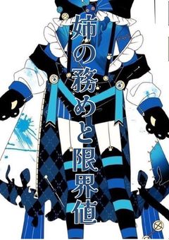 姉の務めと限界値