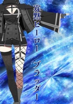 寡黙ヒーロー ブラッダー