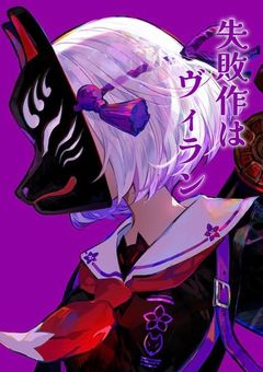 失敗作はヴィラン