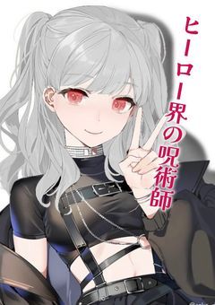 ヒーロー界の呪術師