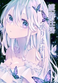 護衛任務 承ります