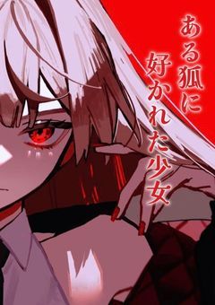 ある狐に好かれた少女