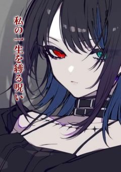 私の一生を縛る呪い