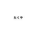 たくや (LINE)