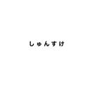 しゅんすけ (LINE)