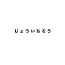 じょういちろう (LINE)