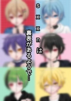 sxxnは裏表があるようで…