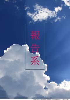 報告系