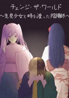 チェンジ・ザ・ワールド〜先見少女と時を渡った陰陽師〜