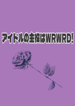 アイ/ドルの主/役はWR/WR/D！(s/y/p愛され)