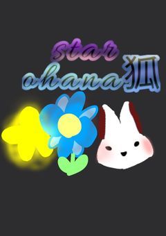 starohana狐事務所【オーディション開催中！】