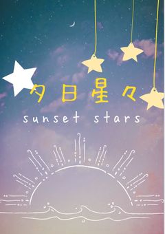 夕日星々事務所
