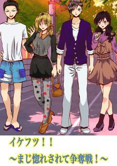 イケフツ!!〜まじ惚れされて争奪戦!〜