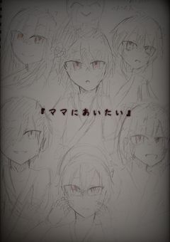 マ マ に あ い た い 。