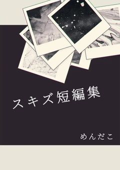 スキズ短編集