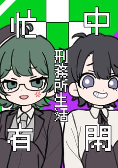 忙中有閑☆刑務所生活
