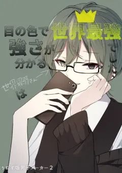 目の色で強さが分かる世界最弱さんは世界最強でした【新】