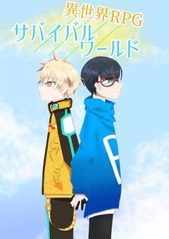 異世界RPGサバイバルワールド（ac20）