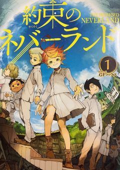 約束のネバーランド（連載中）
