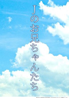 Jのお兄ちゃんたち
