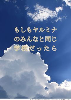 もしもヤルミナのみんなと同じ学校だったら(ＹＢＴも出てきます)